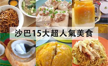 馬來西亞｜沙巴必吃美食15選，沙巴亞庇必嚐攻略！