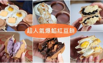 台南東區｜Q弟紅豆餅：育樂街超人氣爆餡紅豆餅，連金莎巧克力都包進來！