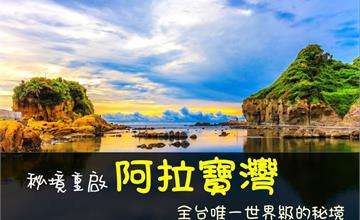 秘境重啟，和平島阿拉寶灣解封！美國中文網全球最美日出景點，走進海角樂園探訪世界秘境