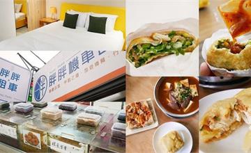 宜蘭｜宜蘭兩天一夜懶人包！教你怎麼吃好又住好～