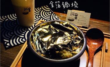 台南｜誠實鍋燒意麵：誠實呈現食材原貌的料理！