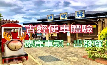 新竹｜槺榔驛古輕便車：麋鹿造型好可愛！全程專業導覽還幫拍照，一人只要50元的超划算在地體驗