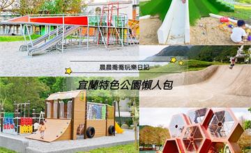 宜蘭｜特色公園懶人包：快帶小孩來運動放電吧！