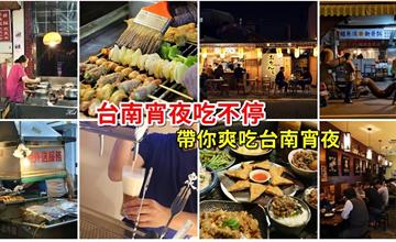 台南宵夜懶人包！天天都有台南宵夜好作陪~