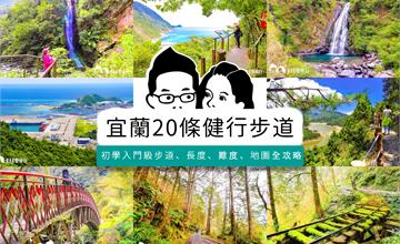 宜蘭必走20條步道，親近自然眺望絕美山海！