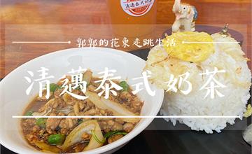 花蓮│清邁泰式奶茶，花蓮後火車站前的道地小點行動餐車