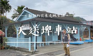 宜蘭│天送埤車站，見證繁華歷史，由木材轉運站重新開放的小火車景點