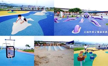 台北｜大佳河濱公園共融式遊樂場、海洋遊戲場：全國最大河濱兒童遊戲場！