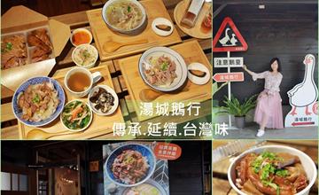 嘉義│湯城鵝行 創新美味的鵝品料理，同時保有古早味的精髓，傳承延續台灣味