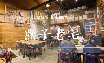 花蓮│燕子老宅Swallow，視覺上的饗宴，味蕾上的樸實