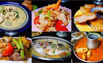 新北｜ 暹羅廚房：三重超平價、高CP值的泰式料理