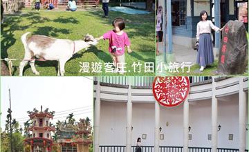 屏東│漫遊客庄竹田，悠閒深度之旅