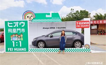 新竹芎林｜1:1火柴盒小汽車！7-ELEVEN飛凰門市車迷最新解任務打卡點在這～