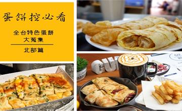 蛋餅控必看！全台特色蛋餅店懶人包快收藏（北部篇）～
