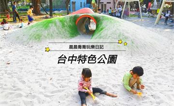 台中｜英才公園：恐龍出沒！水泥管隧道、鳥巢鞦韆、攀岩牆、大沙坑！