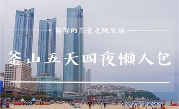 韓國│釜山五天四夜自由行懶人包，必吃必訪住宿，交通，景點，美食