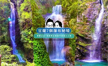 宜蘭必去7個瀑布秘境，假日消暑，吸收滿滿負離子能量！
