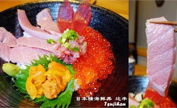 台北｜日本橋海鮮丼 辻半 Tsujihan：日本極上黑鮪丼、海鮮珠寶～