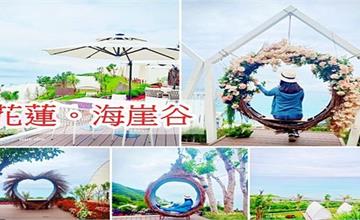 花蓮壽豐｜海崖谷：IG網美打卡景點，豪華海景露營～