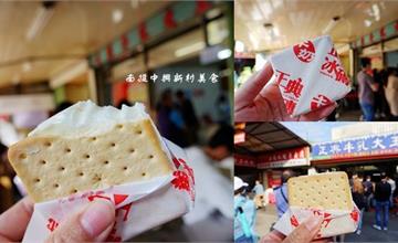 南投｜正典牛乳大王：餅乾三明治冰磚，老字號眷村古早味 