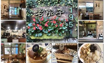 嘉義｜老院子1951想喝：文青老宅咖啡屋，提供黑輪、中式下午茶