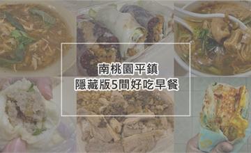  桃園平價美食/南桃園平鎮隱藏版5間好吃早餐，你都品嚐過了嗎？