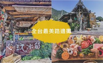 台東東河｜我在玩-玩冰箱：全台最美路邊攤！嚴選在地小農食材，超好拍的早午餐～