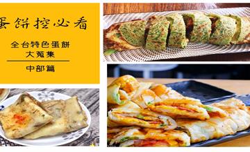 蛋餅控必看！全台特色蛋餅店懶人包快收藏（中部篇）～
