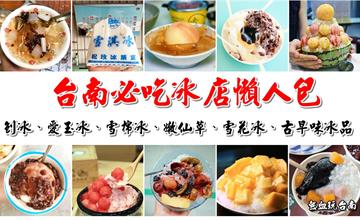 台南│夏日消暑必看！必吃冰店懶人包來襲，快來台南清涼一下
