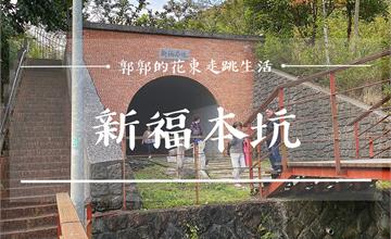 台北│新福本坑&大溝溪生態治水園區，近大湖公園，記載台北礦業史的坑道景點