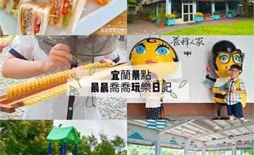 宜蘭｜養蜂人家蜂采館：免費參觀！蜜蜂生態體驗導覽，現挖現吃蜂王乳和蜂蜜