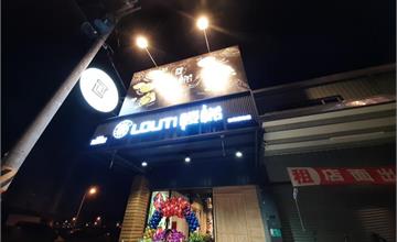 台南｜Louti 樓梯輕食坊：平價質感複合式餐廳～