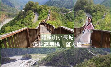 屏東│龍頭山小長城木棧步道、多納高吊橋、望夫崖步道