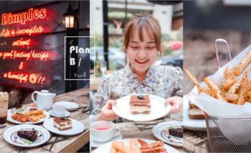 台北｜Plan B歐陸市集小酒館：歐風露天小酒館，東區下午茶好選擇