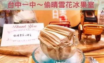 台中｜偷晴雪花冰果室：一中街超好吃網美冰果室！