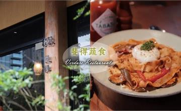 台中｜斐得蔬食：秘境蔬食餐廳，各式料理創意滿分