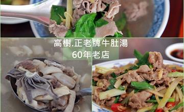 屏東│高樹正老牌牛肚湯 60年老店在地好滋味