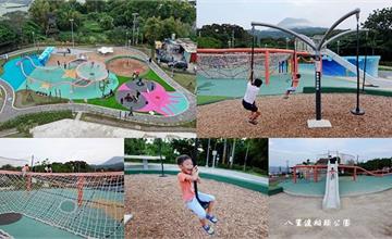 2020新北特色公園｜八里渡船頭公園： 360度旋轉鞦韆、彈塗魚攀爬網～小孩玩瘋！