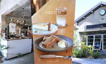 台北｜URS27M 郊山食間：陽明山最迷人的咖啡館，終於你也住進我的相機裡了！