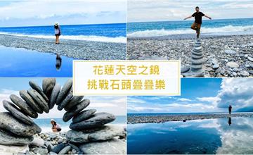 花蓮新城｜曼波海灘挑戰石頭疊疊樂，花蓮最新玩法！直達絕美看海秘境，花蓮天空之鏡就在這