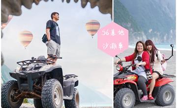 花蓮｜56號基地：在崇德沙灘上飆沙灘車、拍往美照，望向清水斷崖～