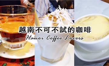 越南｜河內不可不試的特色咖啡！必去河內咖啡館