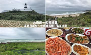 北海岸一日遊｜最北「富貴角燈塔」，季節限定「老梅綠石槽」，「富基漁港」大啖新鮮活海鮮大餐