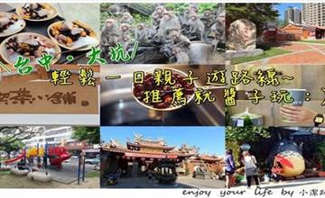 台中北屯｜台中超人氣月老廟、野生獼猴秀、紙箱遊樂園...7景點一日遊