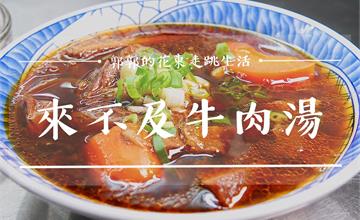 花蓮│來不及。牛肉湯，花蓮火車站前，台南低溫直送的道地溫體牛料理