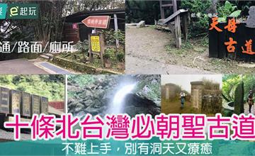 北台灣十條療癒健行古道！捷運就能到又好上手的古道之旅