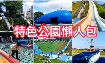 特色公園懶人包！溜滑梯、沙坑、野餐～通通免費玩一天