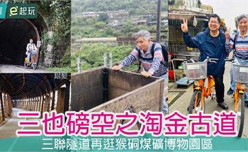 敬老卡坐捷運｜猴硐：三聯隧道（三也磅空）單車遊，逛猴硐煤礦博物園區再走訪古掏金之路！