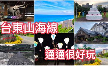 台東｜不只有熱氣球，山海線景點、住宿、玩樂、美食通通在這一篇