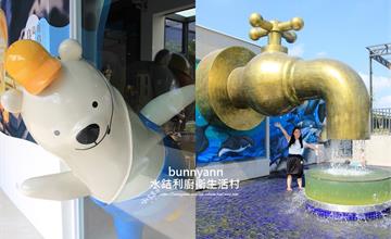 彰化｜水銡利廚衛生活村：巨人國水龍頭樂園，可愛水管熊、沙坑、玩水超好玩!